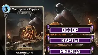 Обзор карты месяца - Мастерская Ягрума. The elder scrolls legends (2020)
