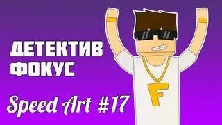 Speed Art #17 - Детектив Фокус