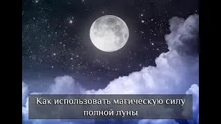 Мастер-класс "Полнолуние - время магии"