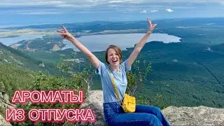 АРОМАТЫ ДЛЯ ОТПУСКА| что взяла с собой в путешествие 🏞️🥰