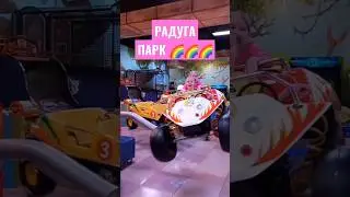 ЛЕТАЮЩИЕ МАШИНКИ В ПАРКЕ АТТРАКЦИОНОВ🎢🚘🚙🚗🛻 #парк #аттракционы #развлечения#жёлтое такси#круто#рек