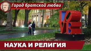 НАУКА И РЕЛИГИЯ: Конфликт или диалог?