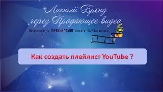 Как создать плейлист на канале YouTube