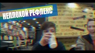 Неплохой рефлекс- Егор Клинаев (Макдональдс)