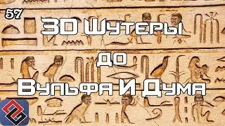 3D Shooters Before Time (Old-Games.RU Podcast #57)