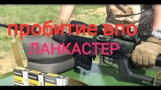 Пробитие тигр впо Ланкастер