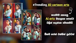 How to create 3D art ai image generating in mobile | Midjourney amazing art mobile sinhala