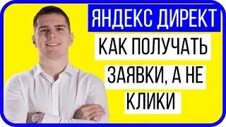 Настройка Яндекс Директ.  Полный курс по Яндекс Директ [Пошагово]