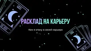 Чего я достигну в своей карьере #тарорасклад #тароонлайн #карьера
