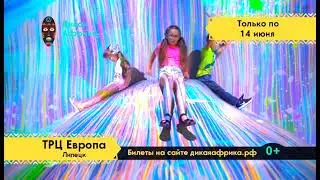 Липецк! Приходи в "Дикую Африку". В ЦУМе только до 14 июня