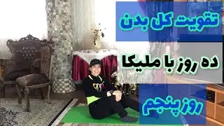 چالش قدرتی 1/ جلسه 5 / تقویت کل بدن/Strength Challenge 1/ Session 5/Strengthen the whole body
