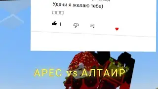 Мега Хакер Рагнарёк Алтаир vs Арес Майнкрафт 2023 год 1 Серия