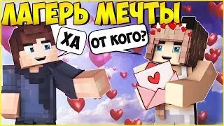 ЛАГЕРЬ МЕЧТЫ #5 🌈 ЗАГАДОЧНОЕ ПИСЬМО 🌈МУЛЬТИК В МАЙНКРАФТ MINECRAFT