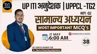 38 | सामान्य अध्ययन  UPSSSC ITI INSTRUCTOR| UPPCL -TG2 | MOST IMP MCQ'S | By Umesh Rawat Sir