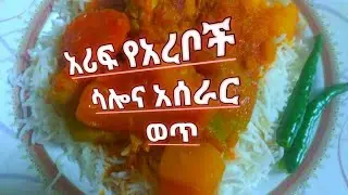 አሪፍ የአረቦች ሳሎኔ አሠራር
