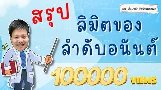 ลิมิตของลำดับอนันต์ | คณิต ม.6