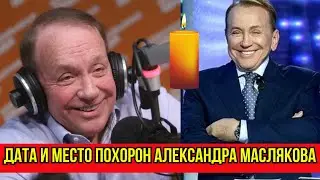 Дата и Место похорон Александра Маслякова