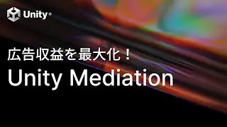 モバイルアプリの広告収益を最大化！Unity Mediationを使ったマネタイゼーションのすすめ