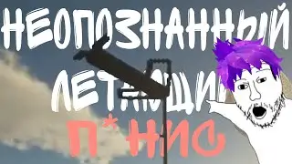 Неопознанный летающий п*нис [GearsCraft]