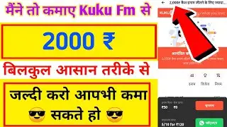 Kuku Fm app se Kamaye 2000₹ ruppes 😍 Unlimited trick | Kuku fm se paise kaise kamaye |how earn money