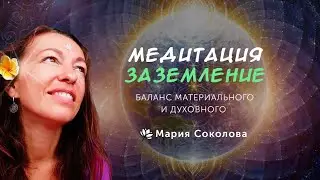 Медитация ЗАЗЕМЛЕНИЕ: Материальное и Духовное РАВНОВЕСИЕ 🌍 в день Весеннего Равноденствия 💕🙏