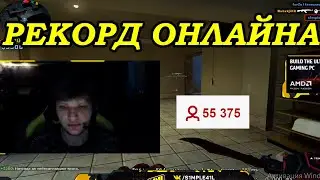 S1MPLE ИГРАЕТ FPL С B1T и WORO2K | РЕКОРДНЫЙ ОНЛАЙН