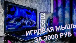 ИГРОВАЯ МЫШЬ Logitech G502 / ЧЕМ УДИВИТ МЫШКА ЗА ОВЕРПРАЙС?)