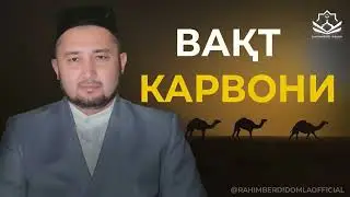 Вақт карвони