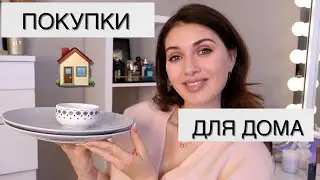 ПОКУПКИ ДЛЯ ДОМА И ДОЧКИ