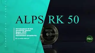 Ультра High End регулятор уровняALPS RK50
