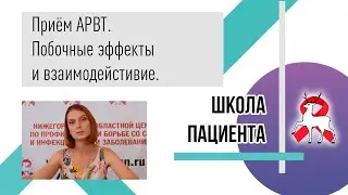 Прием АРВТ. Побочные эффекты и взаимодействие. Школа пациента.