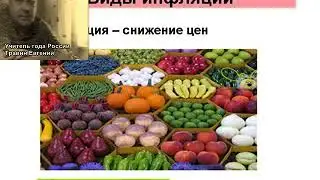 Обществознание ЕГЭ. Экономика 3.5.2 Инфляция.