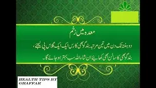 Stomach Ka Zakhem ka Alaj|معدے کے زخم کا علاج| Health Tips by Ghaffar