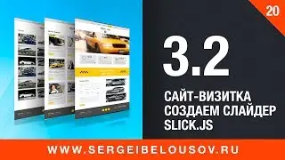 #3-2 Верстка сайт визитка.  Создаем слайдер при помощи плагина slick.js