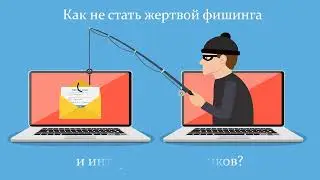 Как не стать жертвой фишинга и интернет-мошенников