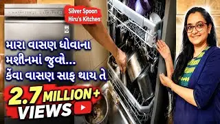 મારા વાસણ ધોવાના મશીનમાં કેવા વાસણ સાફ થાય, પૈસા પાણીમાં કે પૈસા વસુલ LG dishwasher Demo and Review