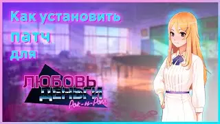как установить хентай патч на лмр