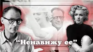 Брак, к которому много вопросов. Артур Миллер и Мэрилин Монро