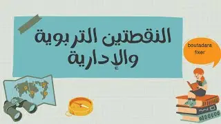 الـــنقطة الإدارية والنقطة والتربوية وأهميتهما