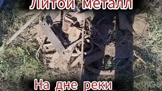 Металлокоп. Достаю литьë со дна старой речки.