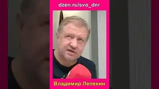 Чиновники испугались   Лепехин