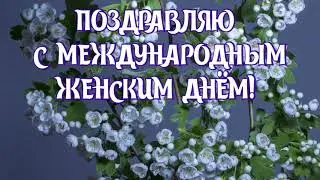 САМОЕ КРАСИВОЕ ПОЗДРАВЛЕНИЕ С 8 МАРТА