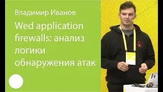 004. Web application firewalls: анализ логики обнаружения атак — Владимир Иванов
