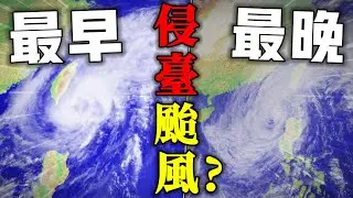 你知道21世紀最早或最晚影響台灣的颱風嗎?