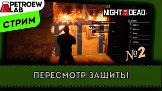 Играем в Night of the Dead. D гостях у канала DrKirk