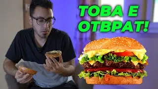 ПОЗНАЙ БУРГЕРИТЕ ПРЕДИЗВИКАТЕЛСТВО