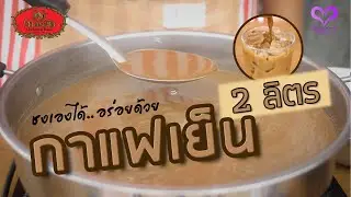 Hand Brand Coffee, recipe for 'Iced Coffee (Traditional Coffee) Iced Coffee' for brewing in a qua...