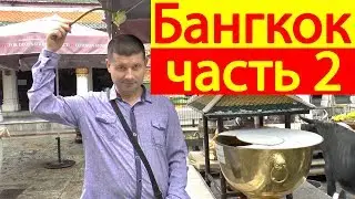 Королевский дворец и Храм Изумрудного Будды, Бангкок, Таиланд