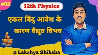 12th Physics Chapter 3 :- L-02 :- एकल बिंदु आवेश के कारण विद्युत विभव – by Vivek Sir #12physics