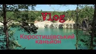Каньйон коростышевский